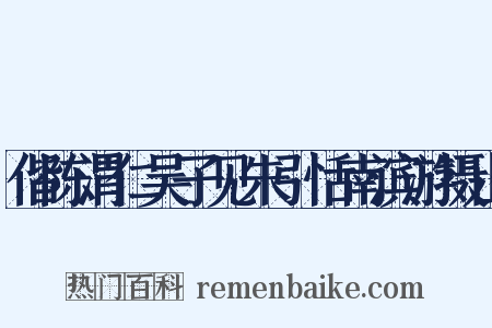 偕陈渭仁吴子见朱引恬南滨游摄山是什么意思的图片